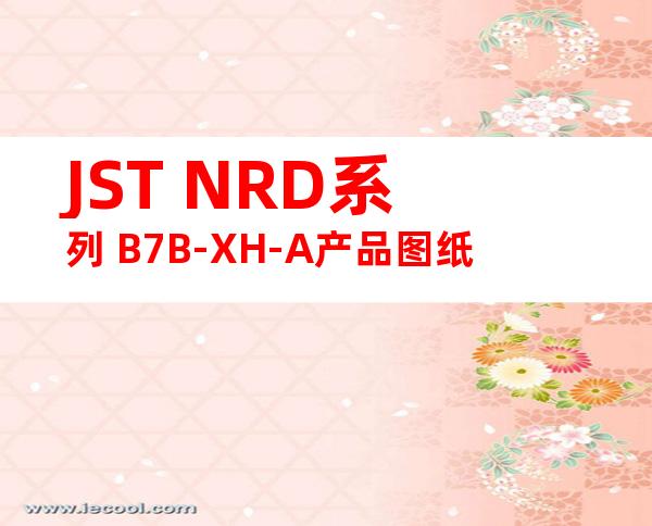JST NRD系列 B7B-XH-A产品图纸